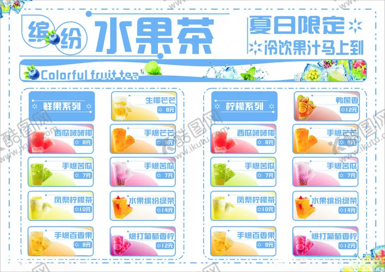 编号：79551501301118027670【酷图网】源文件下载-水果茶