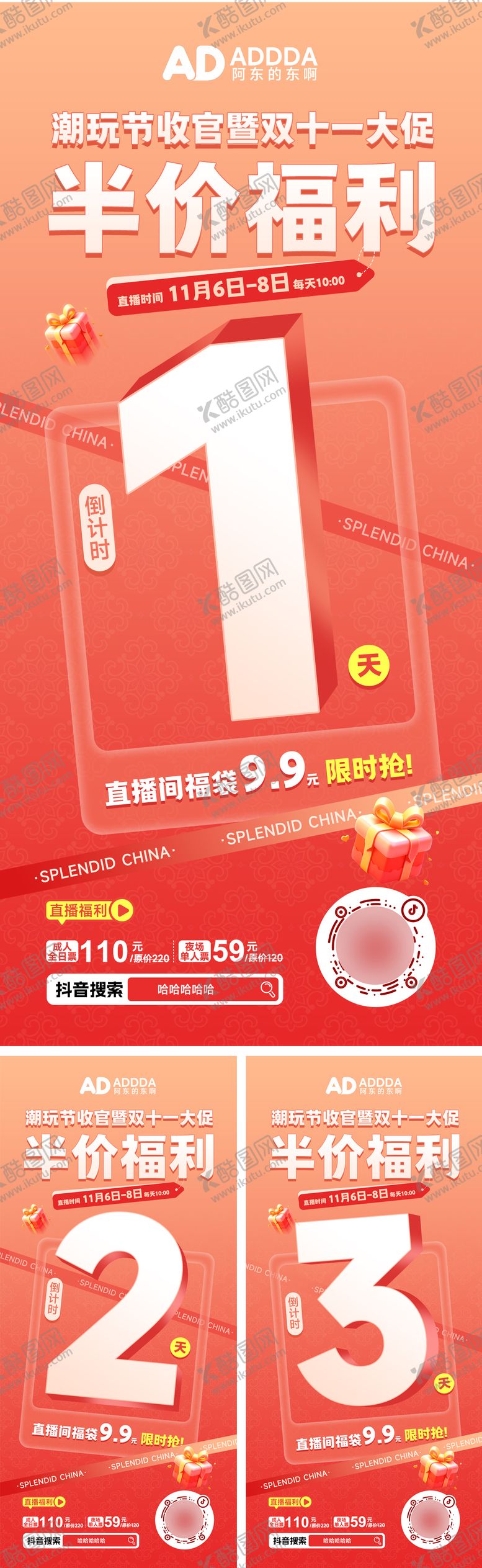 编号：45546601191244191534【酷图网】源文件下载-电商酒店景区双十一节直播倒计海报展板