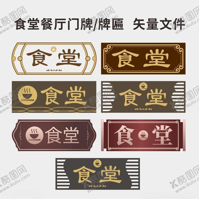 编号：69492802070245209882【酷图网】源文件下载-食堂餐厅门牌牌匾