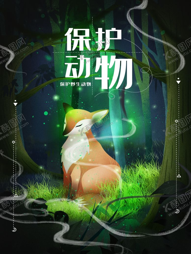 编号：63109901261452525131【酷图网】源文件下载-保护动物