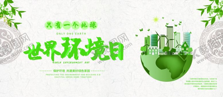 编号：48968810021343224185【酷图网】源文件下载-世界环境日