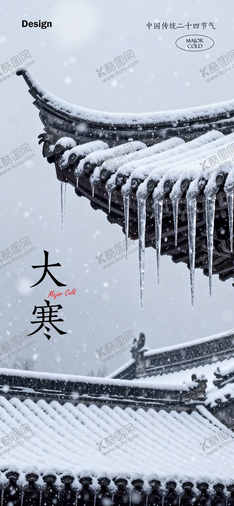 编号：50466701180101228226【酷图网】源文件下载-大寒节气海报