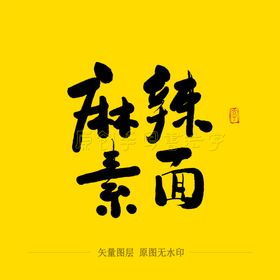麻辣素面毛笔字