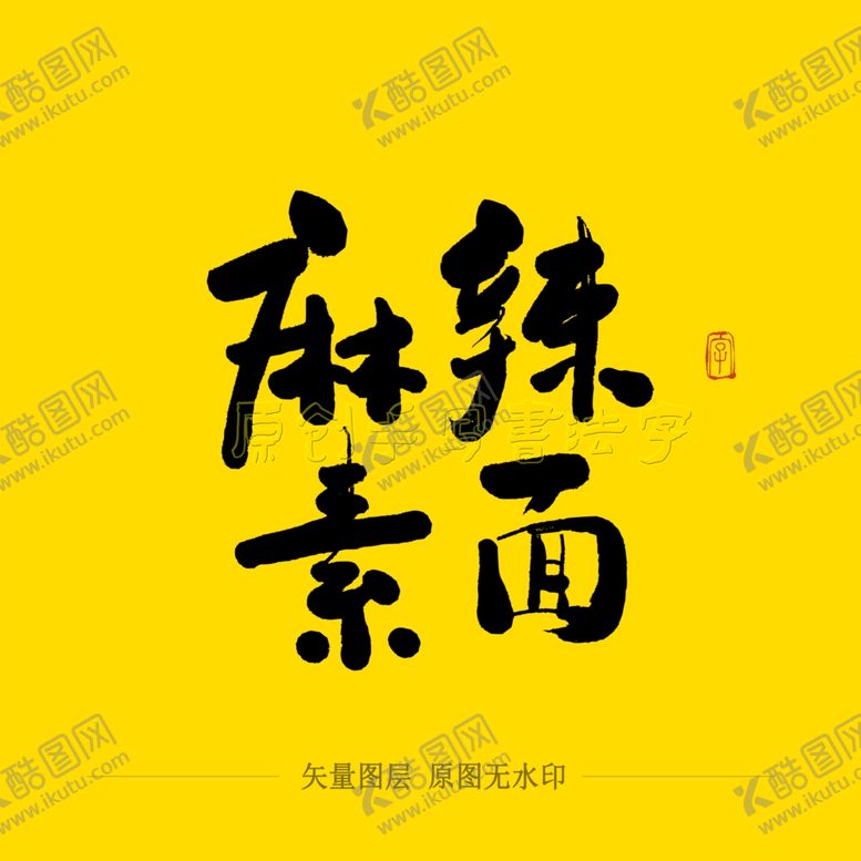 编号：39027705062030247411【酷图网】源文件下载-麻辣素面毛笔字