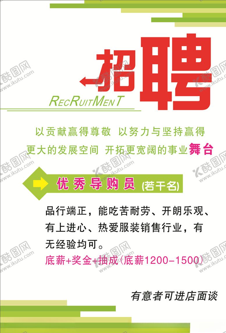 编号：79592406301324561108【酷图网】源文件下载-服装店招聘