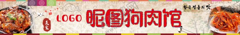 编号：25702002170122102623【酷图网】源文件下载-狗肉馆