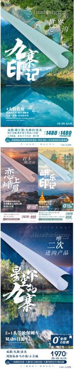 四川旅游系列海报