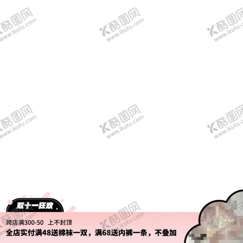编号：54536412051859114654【酷图网】源文件下载-双十一活动主图促销