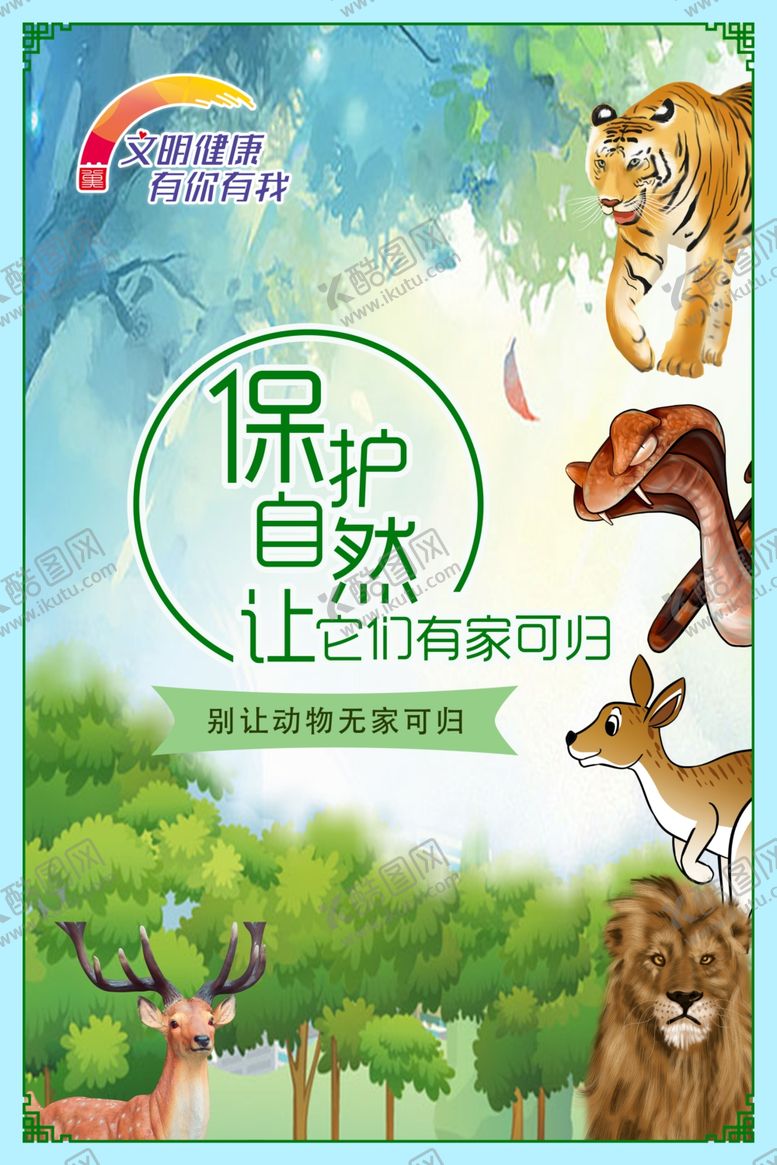 编号：20778906252212534488【酷图网】源文件下载-保护自然