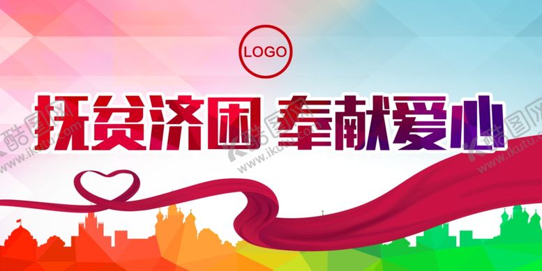 编号：64467910061858479314【酷图网】源文件下载-扶贫济困奉献爱心