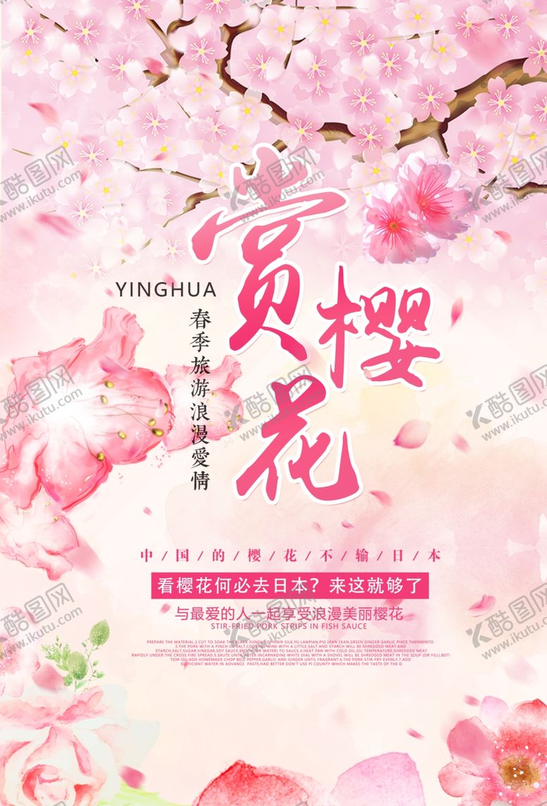 编号：14624510061846397637【酷图网】源文件下载-樱花海报