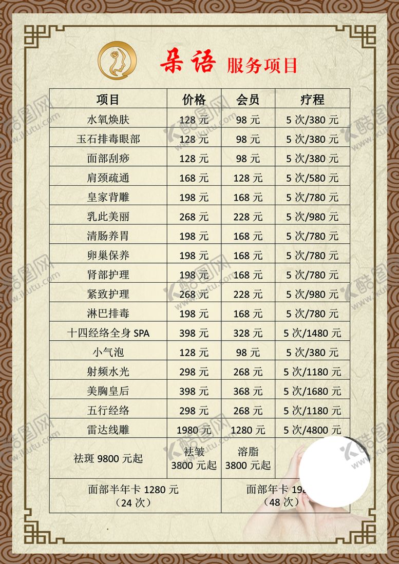 编号：08492509130030389813【酷图网】源文件下载-美容项目表