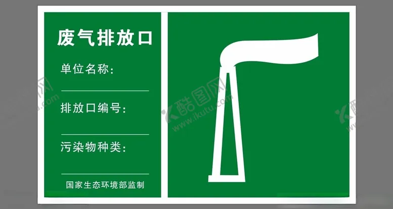 编号：85493501282349551784【酷图网】源文件下载-废气排放口标识