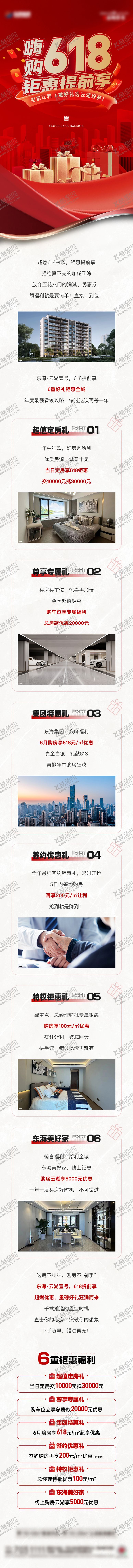 编号：83566112011429499024【酷图网】源文件下载-地产618六重礼红金长图海报