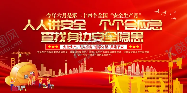 编号：53012606091616411328【酷图网】源文件下载-安全月展板