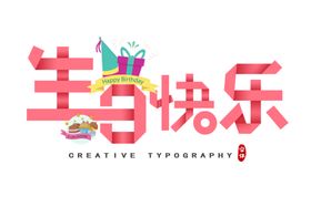 生日快乐字体字形图标合成素材