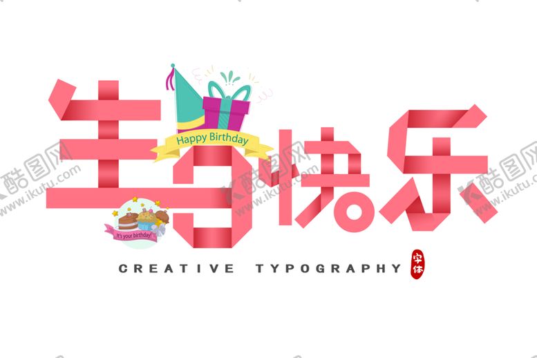 编号：49040305102306032989【酷图网】源文件下载-生日快乐字体字形图标合成素材