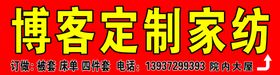 博客定制家纺