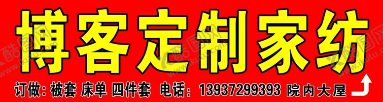 编号：39362209142142512960【酷图网】源文件下载-博客定制家纺