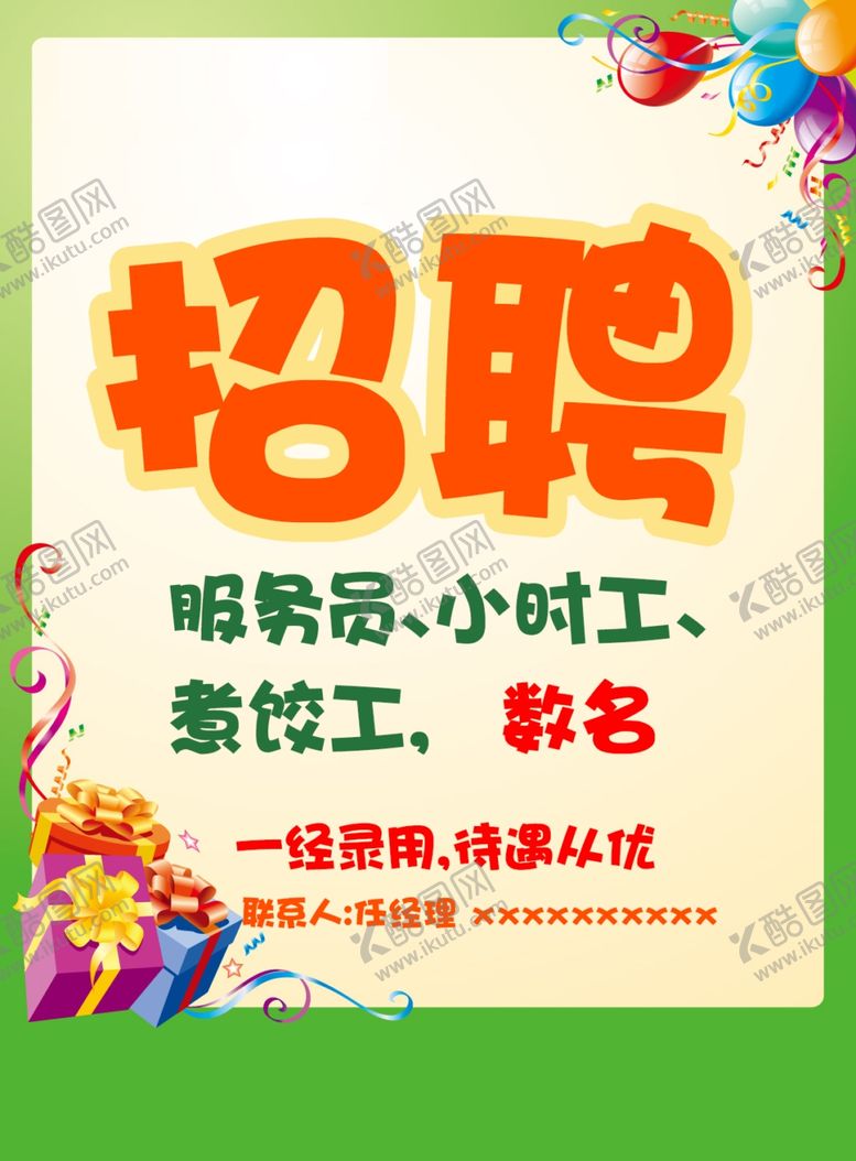 编号：56660209270040591537【酷图网】源文件下载-招聘