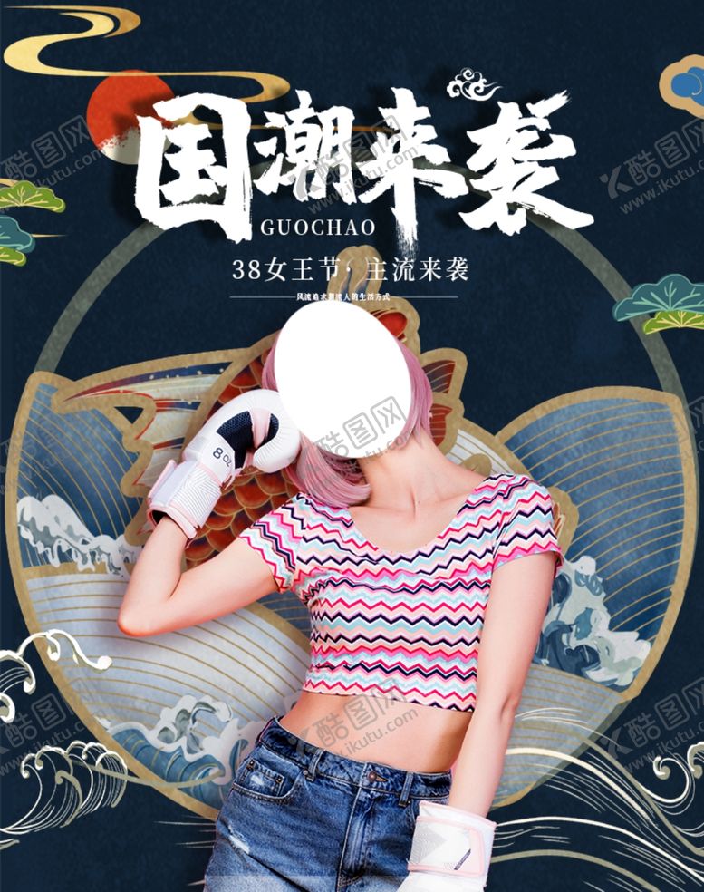 编号：50145207121829272222【酷图网】源文件下载-国潮来袭