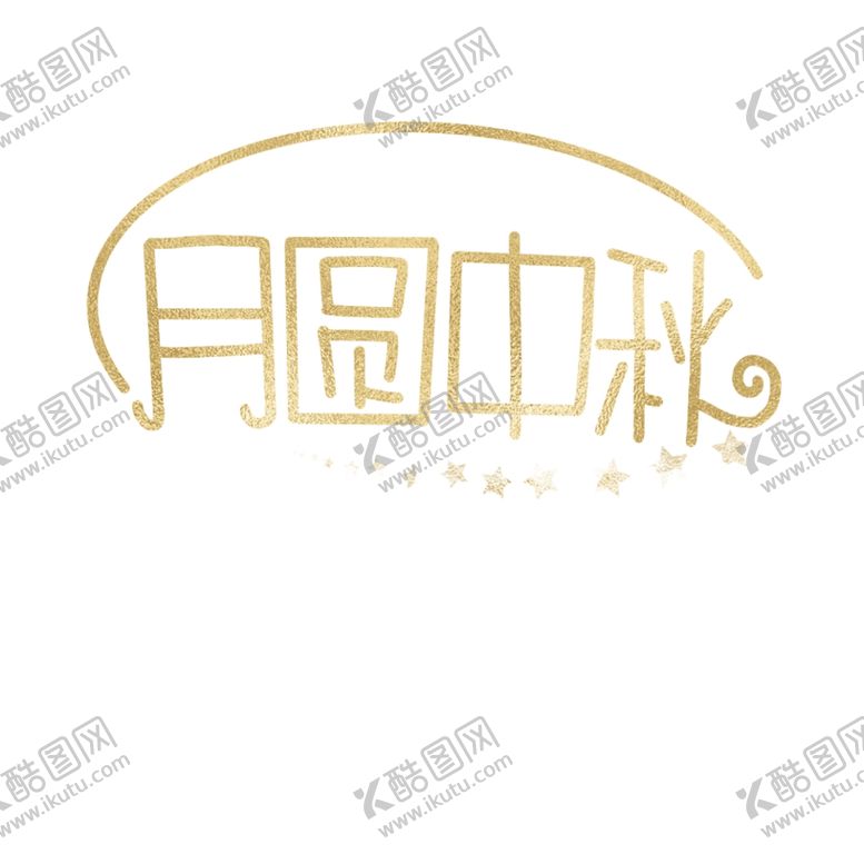 编号：75013807080859592583【酷图网】源文件下载-中秋节