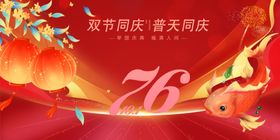 双节同庆庆典海报