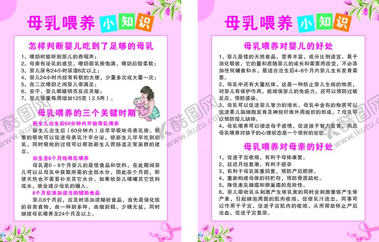 编号：91476010260454466652【酷图网】源文件下载-母乳喂养小知识