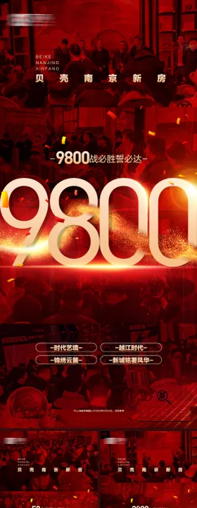 红色地产楼盘数字踩盘战报喜报海报