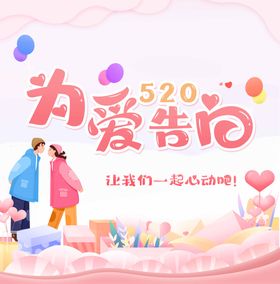 520为爱告白海报素材艺术字