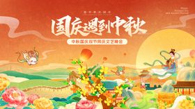 中秋国庆海报
