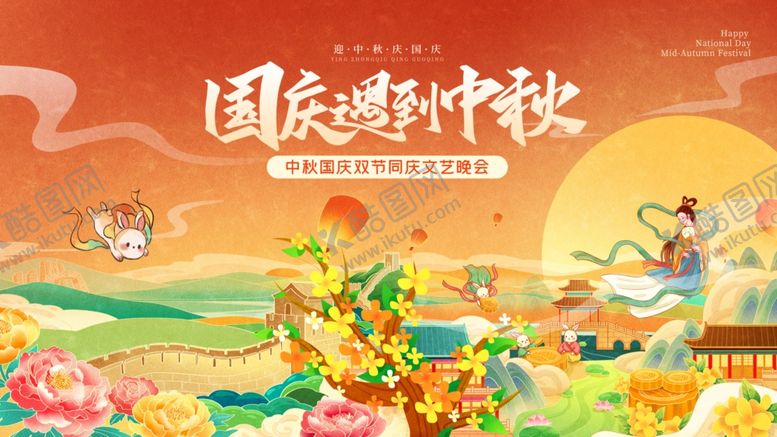 编号：17163911020055095114【酷图网】源文件下载-中秋国庆海报
