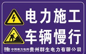 电力施工车辆慢行
