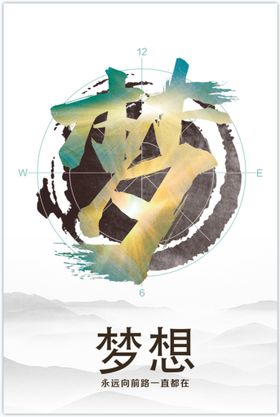 梦想出发展架海报