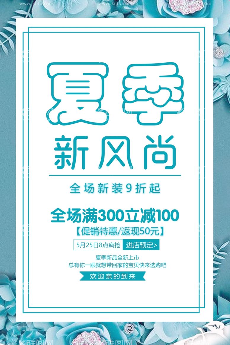 编号：72479212201328124018【酷图网】源文件下载-简约夏季新风尚促销海报