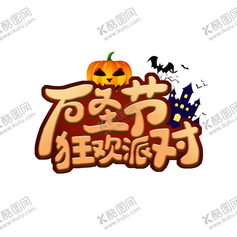 编号：12587109280835364091【酷图网】源文件下载-万圣节主题