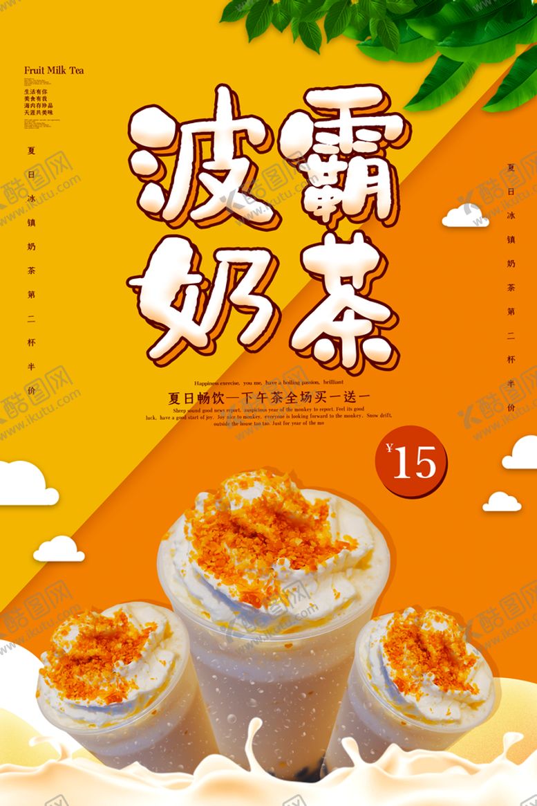 编号：31540810061323427938【酷图网】源文件下载-奶茶饮品海报图