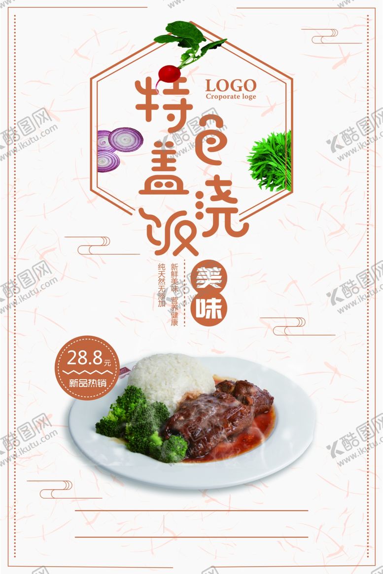 编号：39954410061302116358【酷图网】源文件下载-盖浇饭