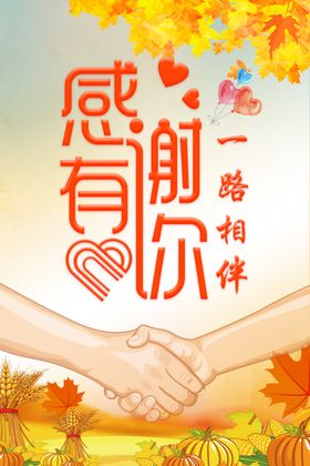 感谢有你