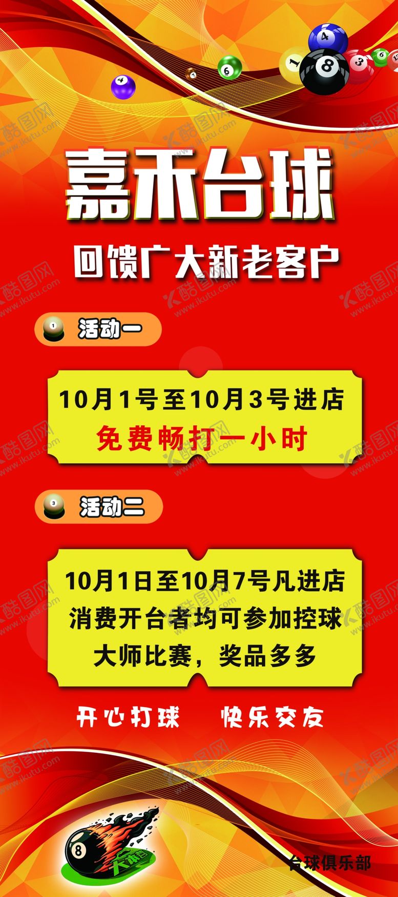 编号：88410802240423487627【酷图网】源文件下载-台球厅海报展架