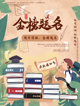 金榜题名冲刺高考设计课外辅导班决战高考