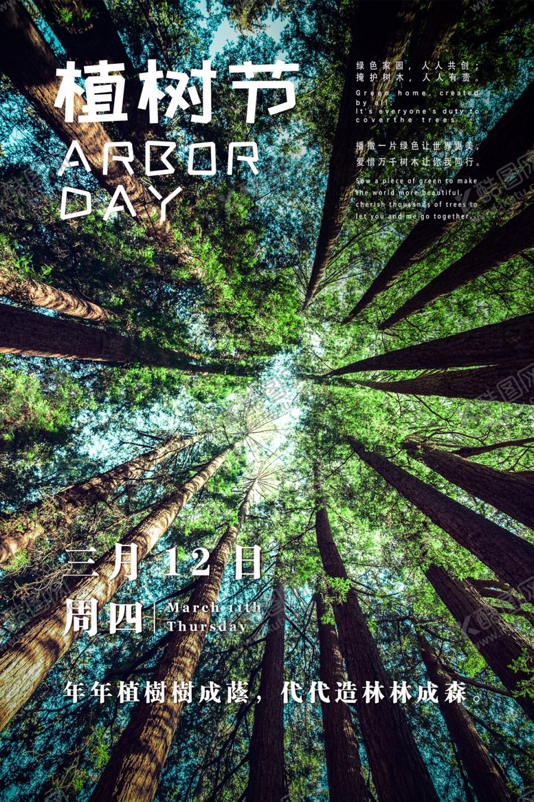 编号：45252505071342167313【酷图网】源文件下载-植树节海报
