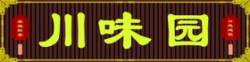 psd分层川菜川味园