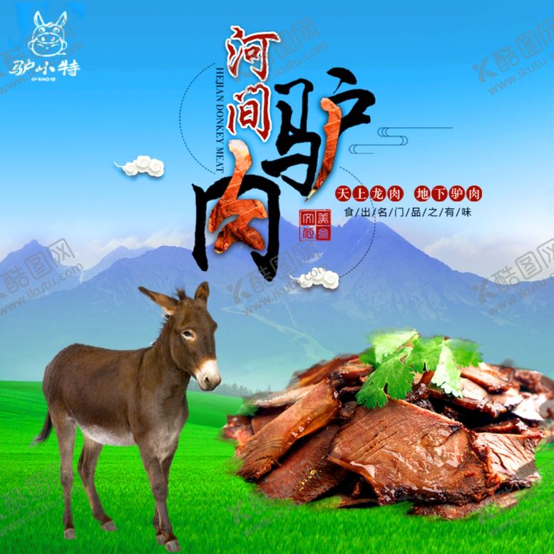 编号：94769905161028134983【酷图网】源文件下载-驴肉主图