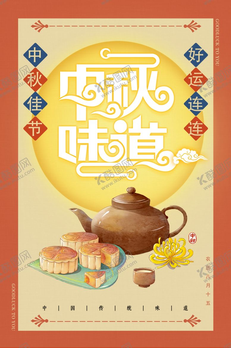 编号：37071309220846168523【酷图网】源文件下载-中秋节