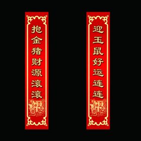 鼠年对联