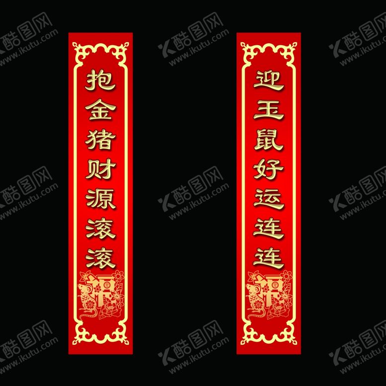 编号：45126910030037372217【酷图网】源文件下载-鼠年对联