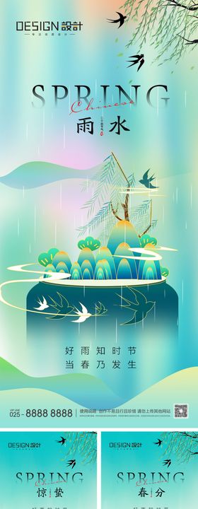 惊蛰雨水春分清明节气海报