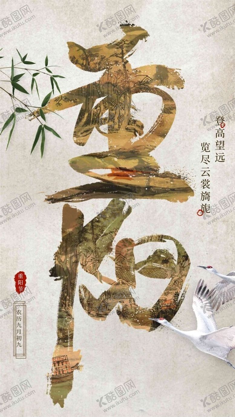 编号：48392312111732129882【酷图网】源文件下载-重阳
