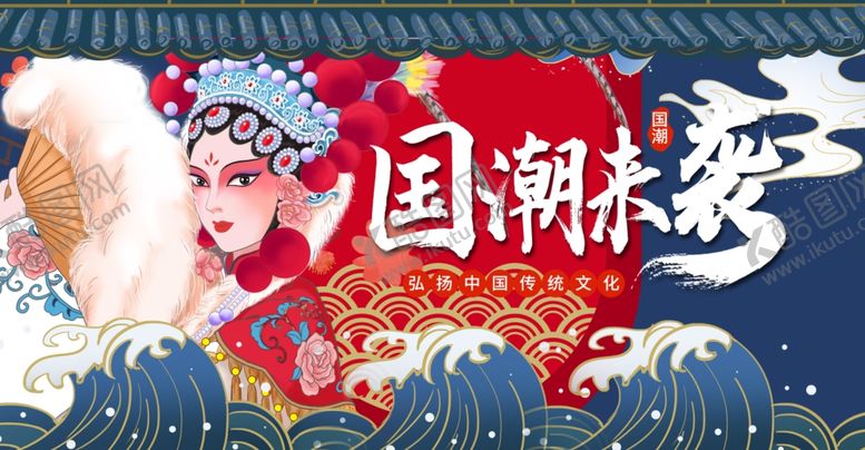 编号：28256704170029544299【酷图网】源文件下载-国潮